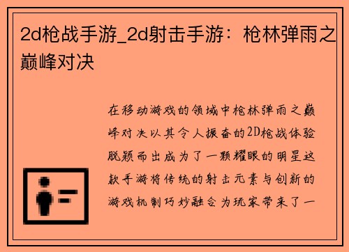 2d枪战手游_2d射击手游：枪林弹雨之巅峰对决